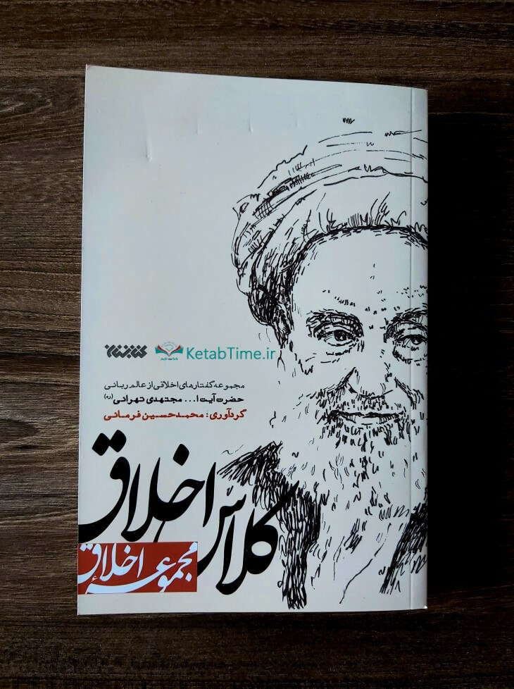 کلاس اخلاق؛ مجموعه گفتارهای اخلاقی از مجتهدی تهرانی