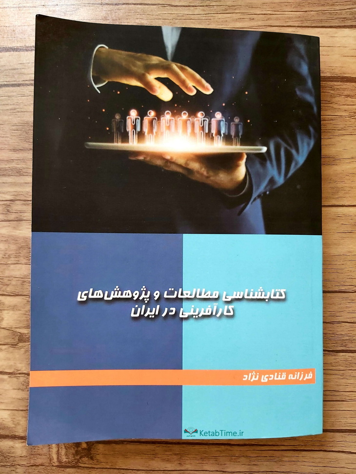 کتاب‌شناسی مطالعات و پژوهش‌های کارآفرینی در ایران-روی جلد