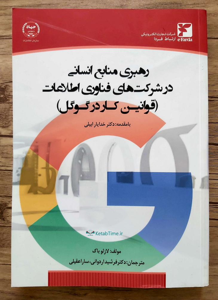 رهبری منابع انسانی در شرکت‌های فناوری اطلاعات، قوانین کار در گوگل-روی جلد